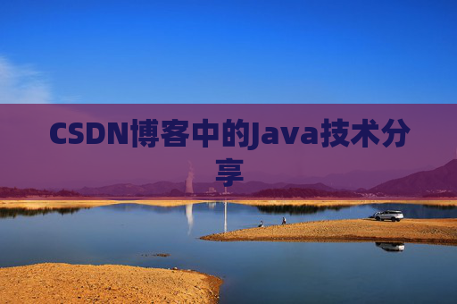 CSDN博客中的Java技术分享