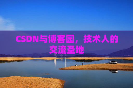 CSDN与博客园,技术人的交流圣地